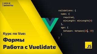 Постигаем Vue js: урок 5 - работа с формами, валидация с Vuelidate