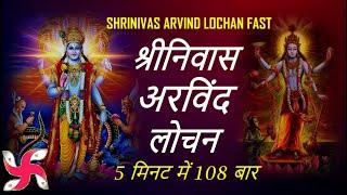 Shrinivas Arvind Lochan : 108 Times in 5 Minutes : Mantra