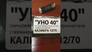 Это идиотизм! Пуля УНО 40 от Техкрим  #shotgun #охота #патроны #hunter #оружие