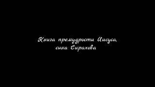 Книга премудрости Иисуса, сына Сирахова | Аудио-Библия