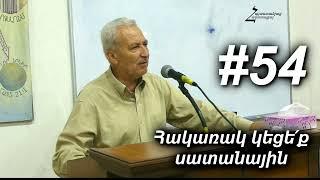 #54 Մամիկոն եղբայր - Հակառակ կեցեք սատանային։ Հոգևոր կյանքը պատերազմ է