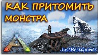 Ark Survival Evolved - КАК ПРИТОМИТЬ ДУНКЛЕОСТЕУС (DUNCLEOSTEUS)