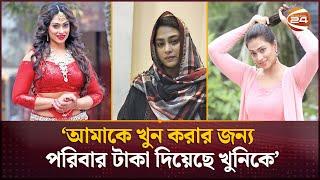 আমাকে খুন করার জন্য পরিবার টাকা দিয়েছে খুনিকে: চিত্রনায়িকা পপি | Sadika Parvin Popy | Channel 24