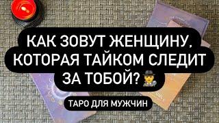 ️ ИМЯ И ОПИСАНИЕ ЖЕНЩИНЫ, КОТОРАЯ ЗА ВАМИ СЛЕДИТ! ️‍️️