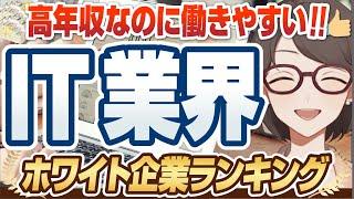 【年収1,500万円！？】超ホワイト「IT企業」ランキングTOP50 |  SIer,Google,ケンブリッジ・テクノロジー・パートナーズ,セールスフォースジャパン【就活:転職】