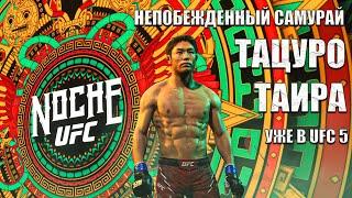 ТАЦУРО ТАИРА: ОБЗОР НА НОВОГО БОЙЦА В UFC 5