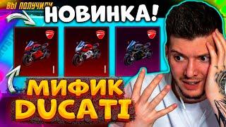  ВЫБИЛ МИФИК мотик DUCATI В PUBG MOBILE! ОТКРЫВАЮ НОВЫЙ КЕЙС DUCATI В ПУБГ МОБАЙЛ! МИФИК ДУКАТИ