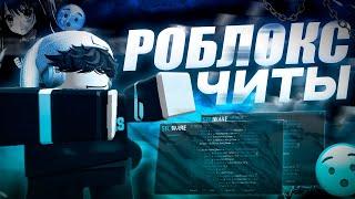  БЕСПЛАТНЫЙ ЧИТ НА РОБЛОКС ПК!! Как Скачать Читы ROBLOX?!  SELIWARE EXECUTOR