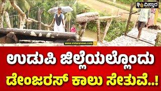 Heavy Rain in Udupi | Heavy Rain Effect  |:ಜೀವ ಭಯದಲ್ಲೇ ಕಾಲು ಸೇತುವೆ ದಾಟಬೇಕು..! | Vistara News