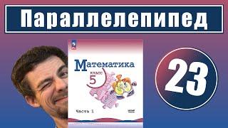 23. Прямоугольный параллелепипед | 5 класс