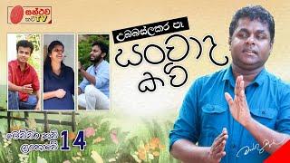 සංවාද කවි | Sanwada Kavi | මෙච්චර කවි ලංකාවේ - 14 | Mahinda Prasad Masimbula