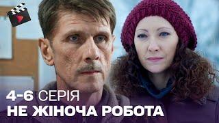 Крута ДЕТЕКТИВНА мелодрама! СУПЕР СЕРІАЛ! Не жіноча робота. 4-6 серія