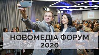 НОВОМЕДІА ФОРУМ 2020