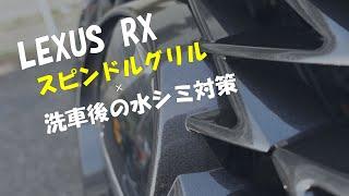 LEXUS_RX｜スピンドルグリルの洗車水シミ対策｜手入れが大変なこのパーツ