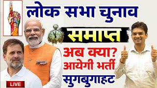 Lok Sabha Election 2024 | चुनाव समाप्त अब कब आएगी भर्ती ? हड़कम्प तो अब..मचेगा Latest Viral Video