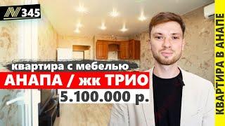 Квартира по НИЗКОЙ ЦЕНЕ!!! Анапа, жк ТРИО. УСПЕЙ КУПИТЬ!