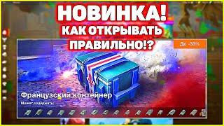 Открываю Легендарные Французские Контейнеры WoT Blitz