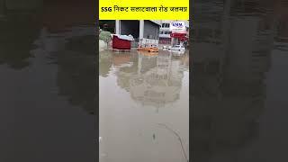 SSG निकट सलाटवाला रोड जलमग्न #shorts #vnmtv #ssg #hospital #rain