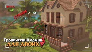 СТРОЮ ТРОПИЧЕСКИЙ ДОМИК В СИМС 4The Sims 4 Stream