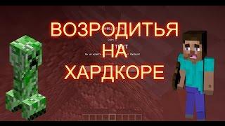 Как возродиться на хардкоре в minecraft | Секреты  факты о майнкрафте #6