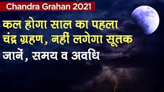 Chandra Grahan 2021: साल का पहला चंद्र ग्रहण, जानें समय, अवधि व सूतक | Lunar Eclipse 2021