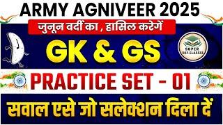 ARMY AGNIVEER भर्ती 2025|ARMY AGNIVEER GK/GS PRACTICE SET-01|AGNIVEER SCIENCE QUESIONS 2025|ARMY