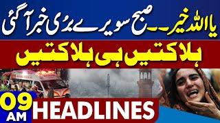 Is Smog-24 the Silent Killer in Punjab? Lahore Closed? | 9AM Headlines | PTI Protest | Imran Khan