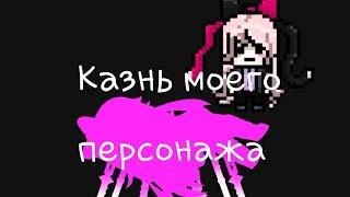 ~казнь моего персонажа в "Danganronpa" если бы она там была.~(Неканон)