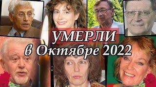 Умерли в начале октября 2022. О смерти которых Вы не Знали.  Кто умер в Октябре 2022. Помним