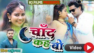 #VIDEO - #चांद_कहबो #ARJUN_DAS  | #NEW KHORTHA HD VIDEO SONG | #KJ FILMS STUDIO #2022