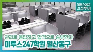 [이투스247학원 지점소개] 이투스247학원 일산동구점