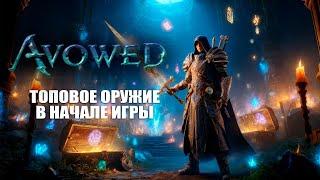   ТОП оружие в Avowed, которое можно взять в самом начале!  Где найти лучшие мечи и артефакты?