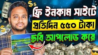 ফ্রিতে প্রতিদিন ৫৫০ টাকা ইনকাম করুন। Online Income Through Mobile Apps Without Investment 2024