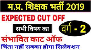 MP Shikshak Bharti Varg 2 Expected Cut Off Social Sciences Maths Hindi English Urdu Science Sanskrit