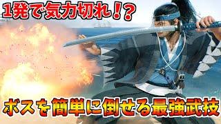 【ローニン】１発で気力切れ！？ボスも簡単に倒せる最強の武技ｗｗ【Rise of the Ronin】