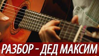 Разбор, аккорды песни - Дед Максим (бой, перебор)