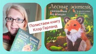 Игрушки вязаные спицами от Клэр Гарланд