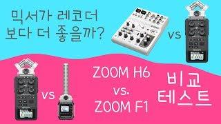 믹서를 쓰면 녹음 품질이 더 좋아질까? | 야마하 ag06 vs Zoom H6 vs Zoom F1 vs 슈어 MV5 마이크 비교