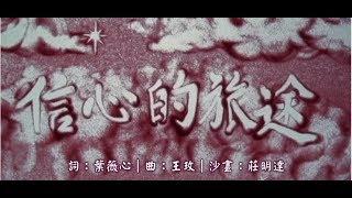 【信心的旅途】天韻合唱團 Official MV