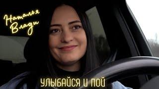 Наталья Влади - УЛЫБАЙСЯ И ПОЙ (Премьера новой песни, 2023)