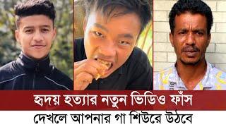 হৃদয়ের হত্যা*র পর নতুন যে ভিডিও এখন মানুষকে কাঁদাচ্ছে | Shibli Sadik Hridoy