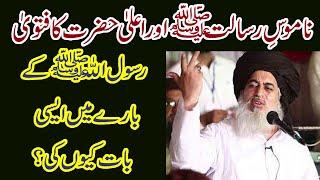 Namoos e Risalat pr Ala hazrat ka Fatwa | kalam e ala hazrat | Allama khadim hussain rizvi