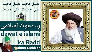 RADDE DAWAT E ISLAMI | HAZRAT KHADIM HUSSAIN RAZVI ALAIHIRRAHMA