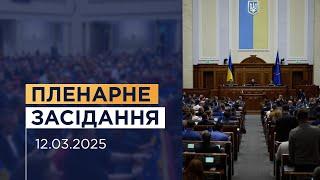 Пленарне засідання Верховної Ради України 12.03.2025