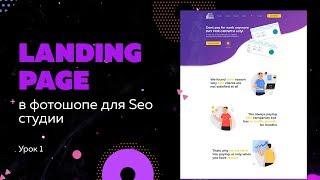 Landing page в фотошопе для Seo студии. Урок 1