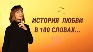 Взгляд. Знакомство. Теплый смех. История любви в 100 словах.