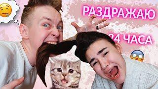 24 ЧАСА РАЗДРАЖАЮ СВОЮ ДЕВУШКУ ПРАНК! ВЫВЕЛ ЕЕ ИЗ СЕБЯ!