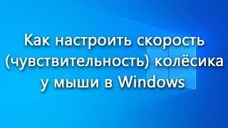 Как настроить скорость (чувствительность) колёсика прокрутки у мыши в Windows