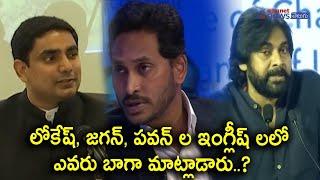 Whose English Speech Is Best : YS Jagan vs Nara Lokesh vs Pawan Kalyan English Speech