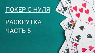 Покер с нуля. Раскрутка в 2022 году. Часть 05. pokerschool.su